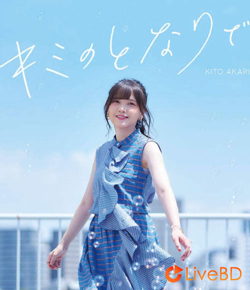 鬼頭明里 キミのとなりで [初回限定盤] (2020) BD蓝光原盘 6.6G_Blu-ray_BDMV_BDISO_
