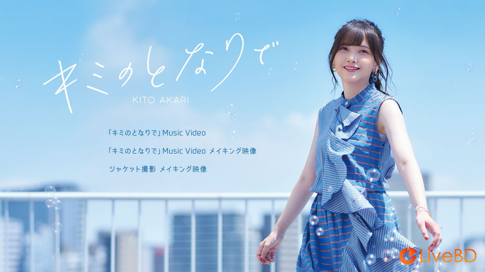 鬼頭明里 キミのとなりで [初回限定盤] (2020) BD蓝光原盘 6.6G_Blu-ray_BDMV_BDISO_1