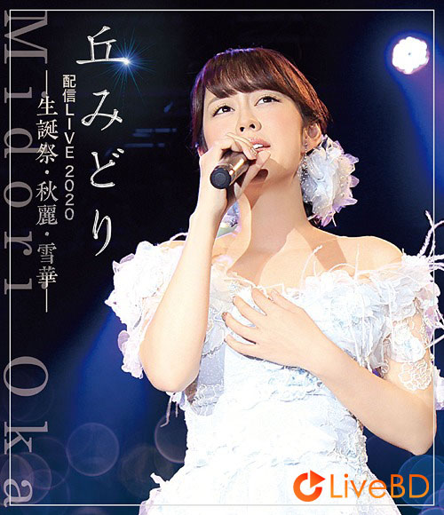 丘みどり 配信LIVE2020~生誕祭 · 秋麗 · 雪華~(2020) BD蓝光原盘 21.4G
