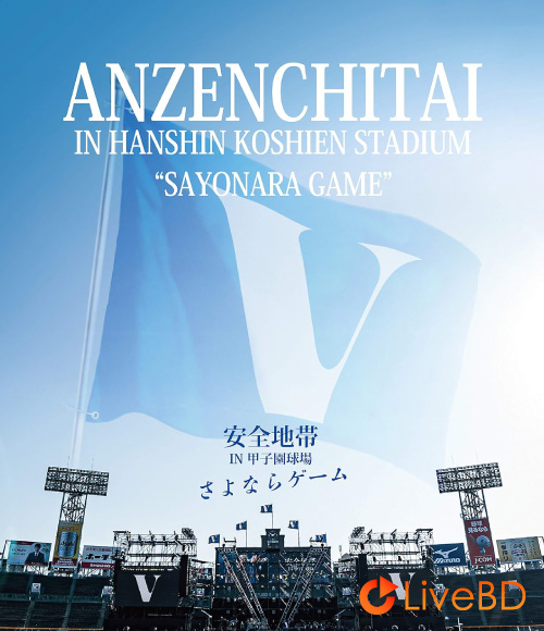 安全地帯 IN 甲子園球場「さよならゲーム」(2020) BD蓝光原盘 35.2G_Blu-ray_BDMV_BDISO_