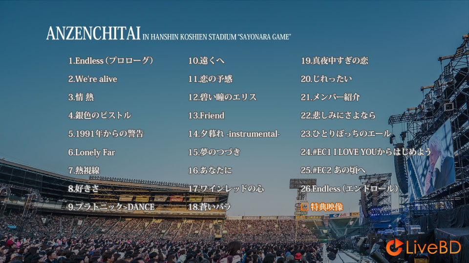 安全地帯 IN 甲子園球場「さよならゲーム」(2020) BD蓝光原盘 35.2G_Blu-ray_BDMV_BDISO_1