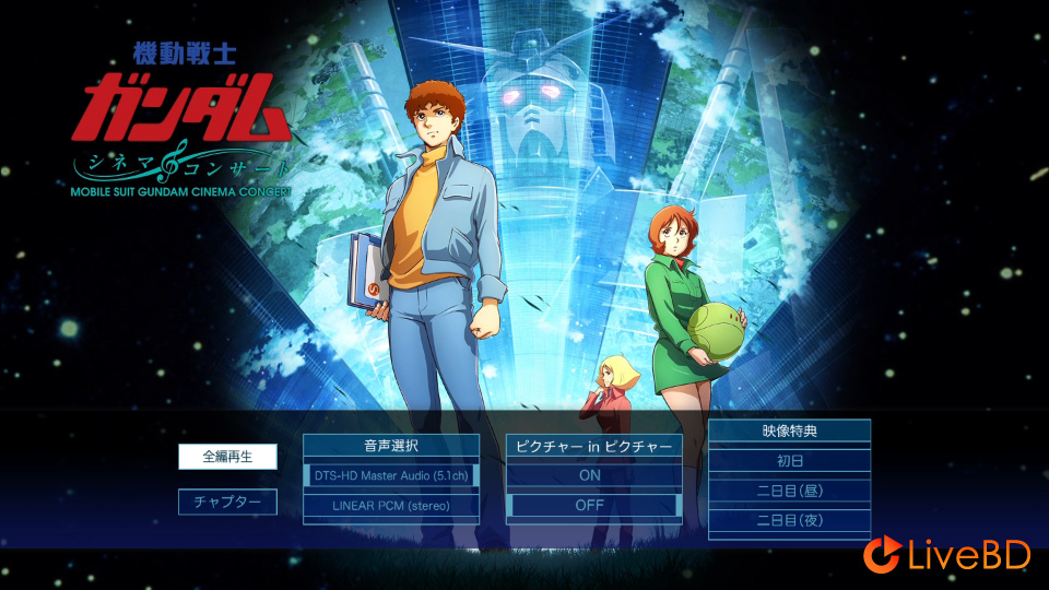 劇場版「機動戦士ガンダム」シネマ · コンサート (2BD) (2020) BD蓝光原盘 88.2G_Blu-ray_BDMV_BDISO_1 劇場版「機動戦士ガンダム」シネマ · コンサート (2BD) (2020) BD蓝光原盘 88.2G_Blu-ray_BDMV_BDISO_1