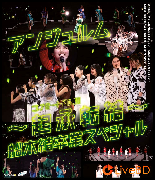 ANGERME アンジュルム コンサート2020~起承転結~船木結卒業スペシャル (2BD) (2021) BD蓝光原盘 60.5G_Blu-ray_BDMV_BDISO_ ANGERME アンジュルム コンサート2020~起承転結~船木結卒業スペシャル (2BD) (2021) BD蓝光原盘 60.5G_Blu-ray_BDMV_BDISO_