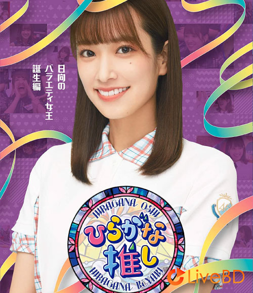 日向坂46~ひらがな推し~「日向のバラエティ女王誕生編」(2021) BD蓝光原盘 43.7G