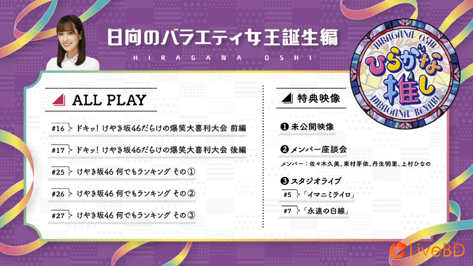 日向坂46~ひらがな推し~「日向のバラエティ女王誕生編」(2021) BD蓝光原盘 43.7G_Blu-ray_BDMV_BDISO_1 日向坂46~ひらがな推し~「日向のバラエティ女王誕生編」(2021) BD蓝光原盘 43.7G_Blu-ray_BDMV_BDISO_1