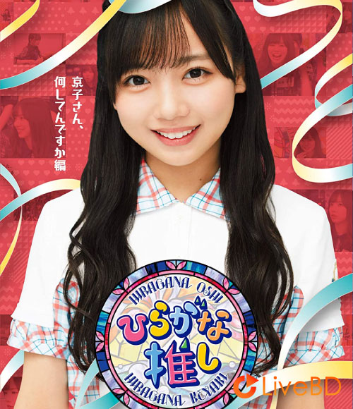 日向坂46~ひらがな推し~「京子さん、何してんですか編」(2021) BD蓝光原盘 42.6G