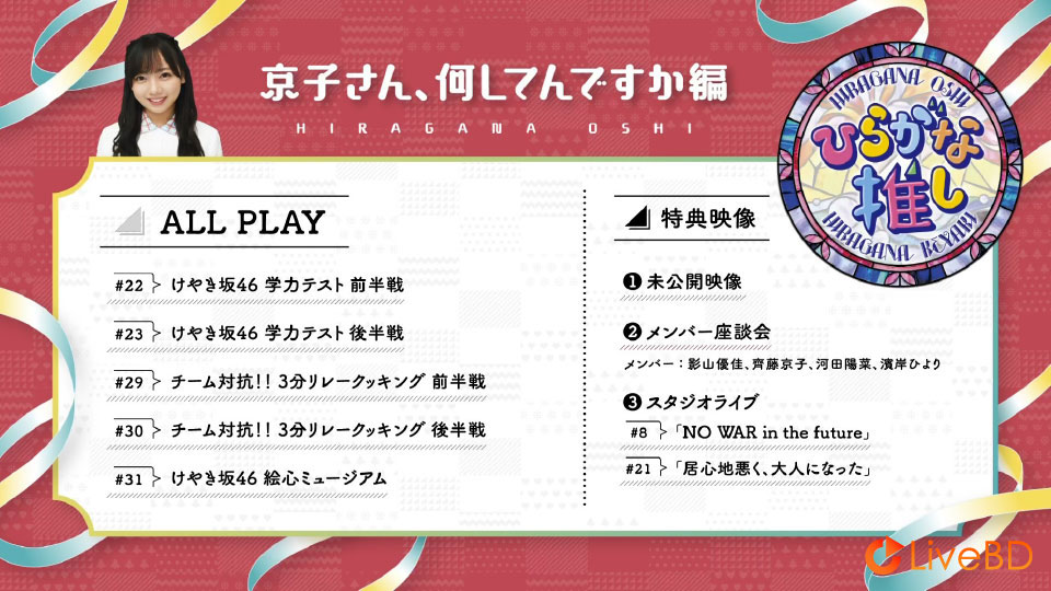 日向坂46~ひらがな推し~「京子さん、何してんですか編」(2021) BD蓝光原盘 42.6G_Blu-ray_BDMV_BDISO_1 日向坂46~ひらがな推し~「京子さん、何してんですか編」(2021) BD蓝光原盘 42.6G_Blu-ray_BDMV_BDISO_1