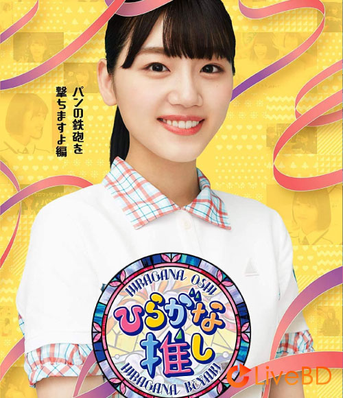 日向坂46~ひらがな推し~「パンの鉄砲を撃ちますよ編」(2021) BD蓝光原盘 42.9G_Blu-ray_BDMV_BDISO_ 日向坂46~ひらがな推し~「パンの鉄砲を撃ちますよ編」(2021) BD蓝光原盘 42.9G_Blu-ray_BDMV_BDISO_