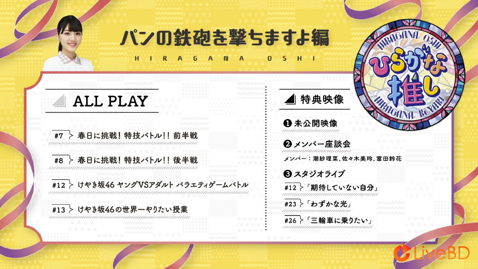 日向坂46~ひらがな推し~「パンの鉄砲を撃ちますよ編」(2021) BD蓝光原盘 42.9G_Blu-ray_BDMV_BDISO_1 日向坂46~ひらがな推し~「パンの鉄砲を撃ちますよ編」(2021) BD蓝光原盘 42.9G_Blu-ray_BDMV_BDISO_1