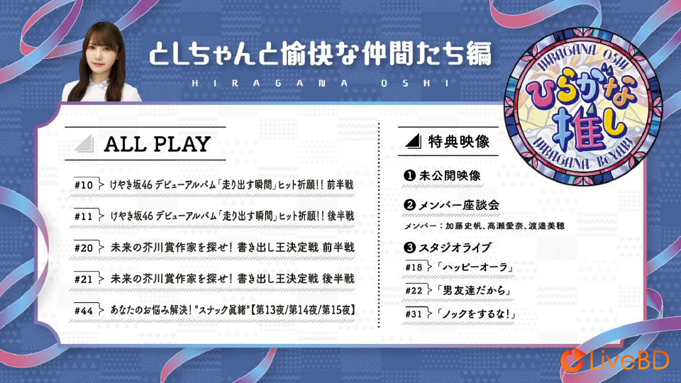 日向坂46~ひらがな推し~「としちゃんと愉快な仲間たち編」(2021) BD蓝光原盘 43.8G_Blu-ray_BDMV_BDISO_1 日向坂46~ひらがな推し~「としちゃんと愉快な仲間たち編」(2021) BD蓝光原盘 43.8G_Blu-ray_BDMV_BDISO_1