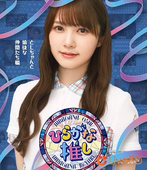 日向坂46~ひらがな推し~「としちゃんと愉快な仲間たち編」(2021) BD蓝光原盘 43.8G