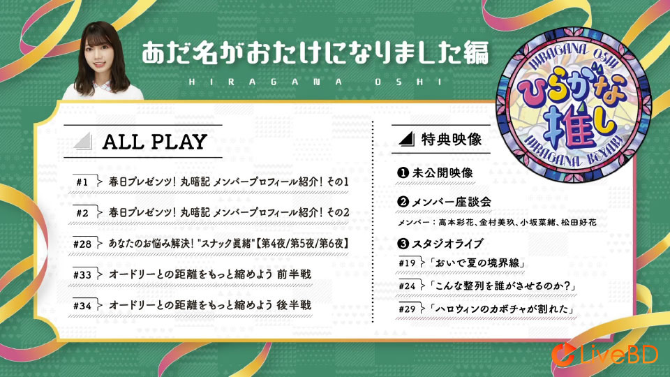 日向坂46~ひらがな推し~「あだ名がおたけになりました編」(2021) BD蓝光原盘 43.2G_Blu-ray_BDMV_BDISO_1 日向坂46~ひらがな推し~「あだ名がおたけになりました編」(2021) BD蓝光原盘 43.2G_Blu-ray_BDMV_BDISO_1