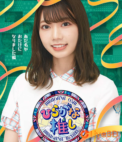 日向坂46~ひらがな推し~「あだ名がおたけになりました編」(2021) BD蓝光原盘 43.2G_Blu-ray_BDMV_BDISO_ 日向坂46~ひらがな推し~「あだ名がおたけになりました編」(2021) BD蓝光原盘 43.2G_Blu-ray_BDMV_BDISO_
