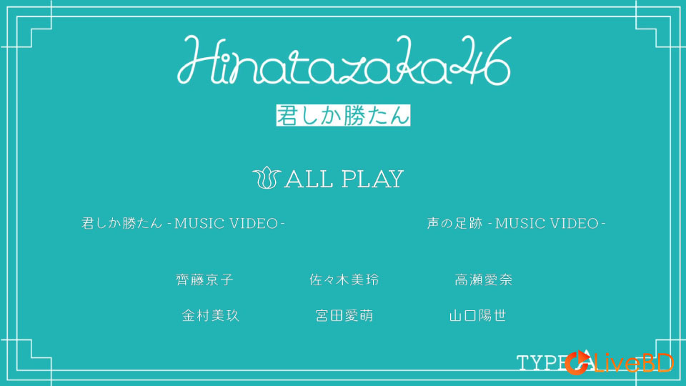 日向坂46 君しか勝たん [TYPE-A～TYPE-D] (4BD) (2021) BD蓝光原盘 51.5G_Blu-ray_BDMV_BDISO_1
