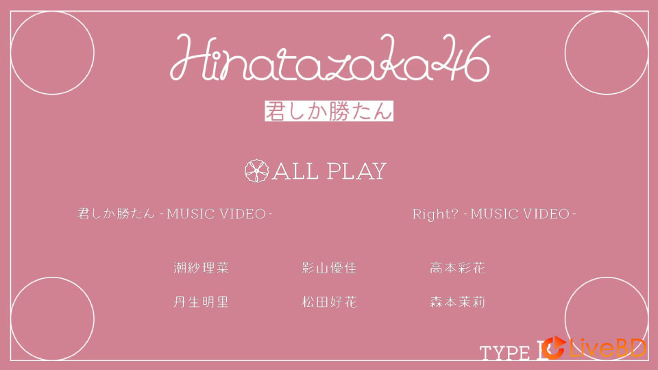 日向坂46 君しか勝たん [TYPE-A～TYPE-D] (4BD) (2021) BD蓝光原盘 51.5G_Blu-ray_BDMV_BDISO_3