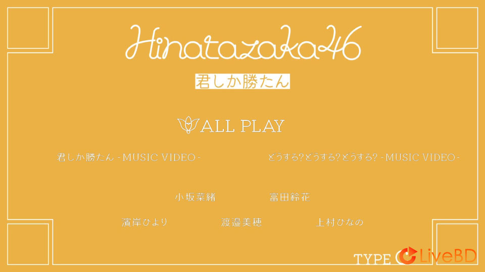 日向坂46 君しか勝たん [TYPE-A～TYPE-D] (4BD) (2021) BD蓝光原盘 51.5G_Blu-ray_BDMV_BDISO_5