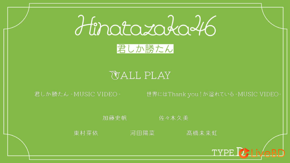 日向坂46 君しか勝たん [TYPE-A～TYPE-D] (4BD) (2021) BD蓝光原盘 51.5G_Blu-ray_BDMV_BDISO_7