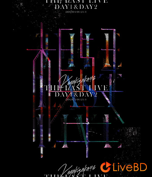 欅坂46 THE LAST LIVE DAY1 & DAY2 [完全生産限定盤] (3BD) (2021) BD蓝光原盘 53.5G