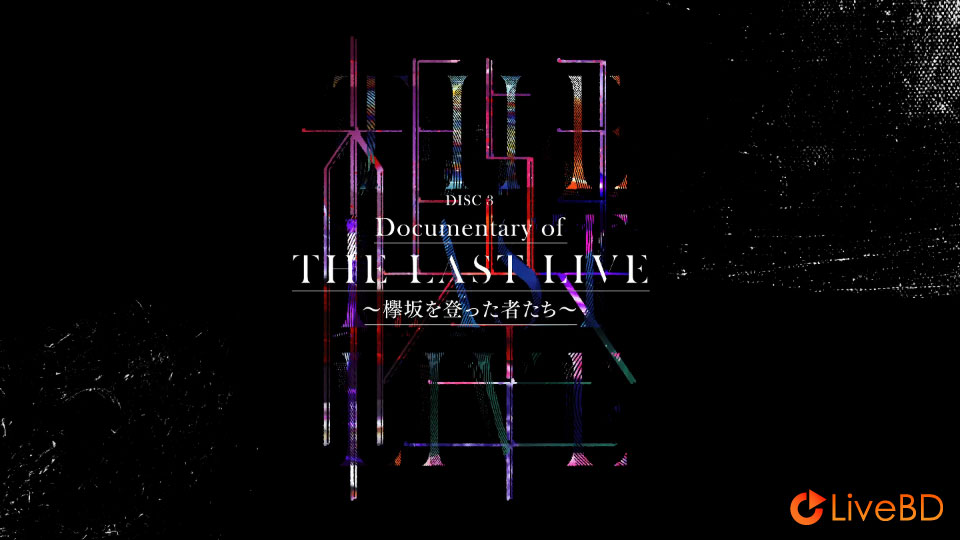 欅坂46 THE LAST LIVE DAY1 & DAY2 [完全生産限定盤] (3BD) (2021) BD蓝光原盘 53.5G_Blu-ray_BDMV_BDISO_5