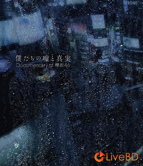 欅坂46 僕たちの嘘と真実 Documentary of 欅坂46 Blu-rayコンプリートBOX [完全生産限定盤] (4BD) (2021) BD蓝光原盘 114.9G
