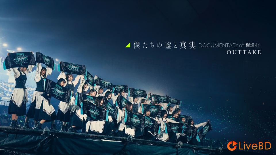 欅坂46 僕たちの嘘と真実 Documentary of 欅坂46 Blu-rayコンプリートBOX [完全生産限定盤] (4BD) (2021) BD蓝光原盘 114.9G_Blu-ray_BDMV_BDISO_7