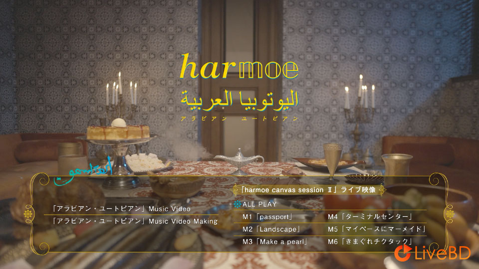 harmoe アラビアン · ユートピアン [初回限定盤] (2021) BD蓝光原盘 9.9G_Blu-ray_BDMV_BDISO_1