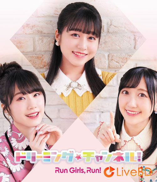 Run Girls, Run! ドリーミング☆チャンネル! [限定LIVE盤] (2021) BD蓝光原盘 22.1G_Blu-ray_BDMV_BDISO_