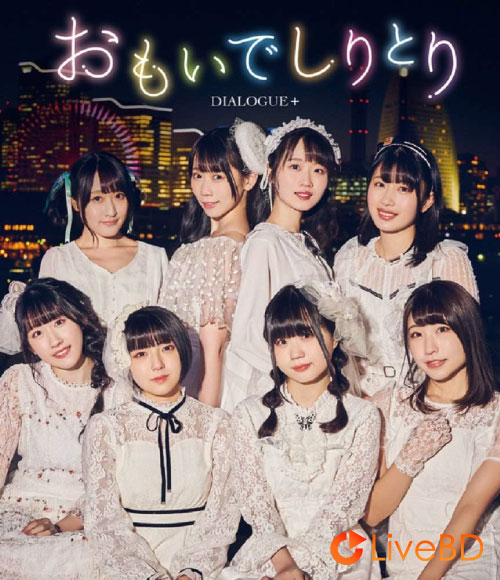 DIALOGUE+ おもいでしりとり [初回限定盤] (2021) BD蓝光原盘 16.3G