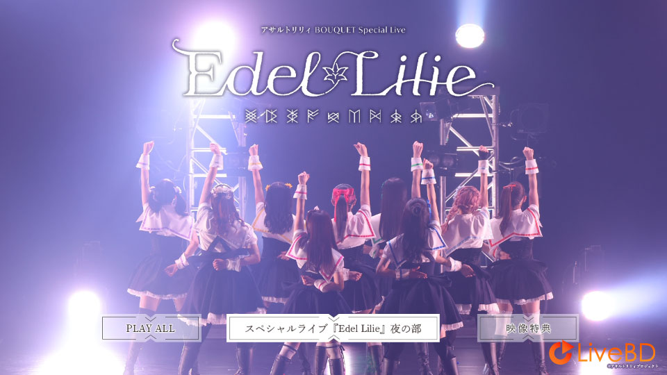 アサルトリリィ Last Bullet Edel Lilie (Last Bullet MIX) [Blu-ray付生産限定盤] (2021) BD蓝光原盘 22.7G_Blu-ray_BDMV_BDISO_1