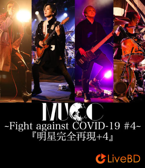 MUCC Fight against COVID-19 #4「明星完全再現+4」(2BD) (2021) BD蓝光原盘 68.9G