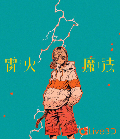 ナナヲアカリ 雷火 / 魔法 [完全生産限定盤] (2021) BD蓝光原盘 21.9G_Blu-ray_BDMV_BDISO_