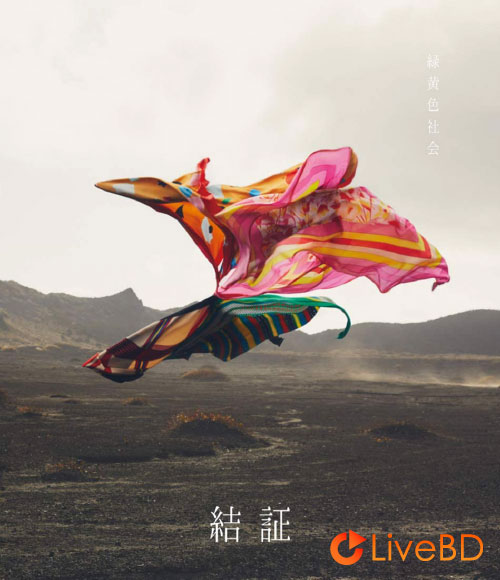 緑黄色社会 SINGALONG tour 2020 夏を⽣きる (2021) BD蓝光原盘 22.3G