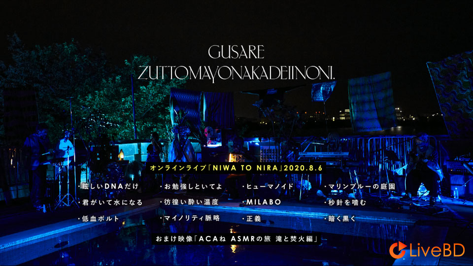 ずっと真夜中でいいのに。 ぐされ [初回限定LIVE盤] (2021) BD蓝光原盘 22.8G_Blu-ray_BDMV_BDISO_1