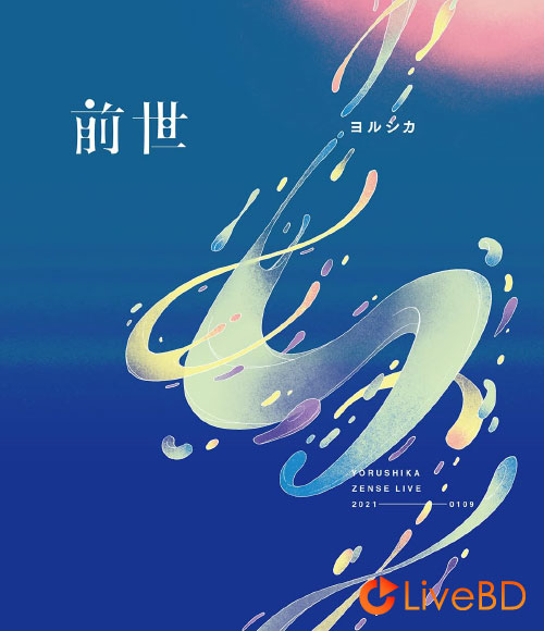 ヨルシカ (Yorushika) LIVE「前世」[初回限定盤] (2021) BD蓝光原盘 19.7G_Blu-ray_BDMV_BDISO_