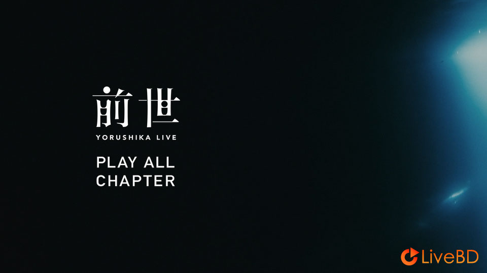 ヨルシカ (Yorushika) LIVE「前世」[初回限定盤] (2021) BD蓝光原盘 19.7G_Blu-ray_BDMV_BDISO_1