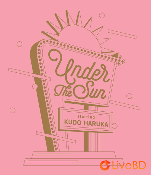 工藤晴香 Under the Sun [初回限定盤] (2021) BD蓝光原盘 22.1G