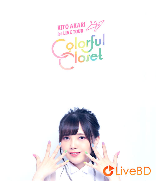 鬼頭明里 1st LIVE TOUR「Colorful Closet」(2021) BD蓝光原盘 42.2G