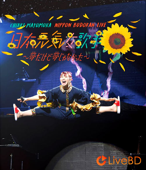 眉村ちあき 日本武道館LIVE「日本元気女歌手～夢だけど夢じゃなかった～」(2021) BD蓝光原盘 21.1G