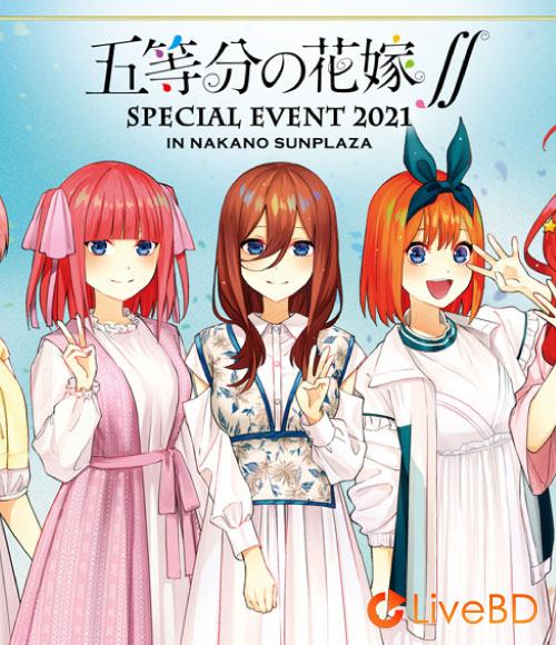 五等分の花嫁 SPECIAL EVENT 2021 in 中野サンプラザ (2BD) (2021) BD蓝光原盘 38.4G