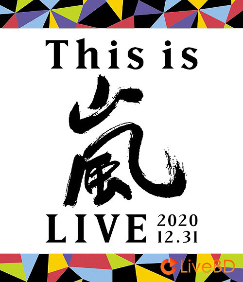 嵐 This is 嵐 LIVE 2020.12.31 [初回限定盤] (2BD) (2021) BD蓝光原盘 63.9G_Blu-ray_BDMV_BDISO_