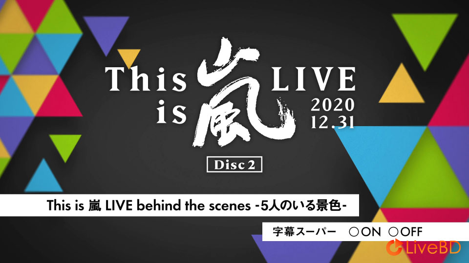 嵐 This is 嵐 LIVE 2020.12.31 [初回限定盤] (2BD) (2021) BD蓝光原盘 63.9G_Blu-ray_BDMV_BDISO_3