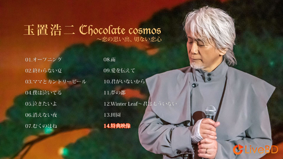 玉置浩二 Chocolate cosmos~恋の思い出、切ない恋心 (2021) BD蓝光原盘 17.7G_Blu-ray_BDMV_BDISO_1 玉置浩二 Chocolate cosmos~恋の思い出、切ない恋心 (2021) BD蓝光原盘 17.7G_Blu-ray_BDMV_BDISO_1