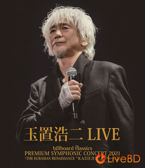 玉置浩二 PREMIUM SYMPHONIC CONCERT 2021「THE EURASIAN RENAISSANCE КАПЕЛЬ (カペーリ)」(2021) BD蓝光原盘 21.6G