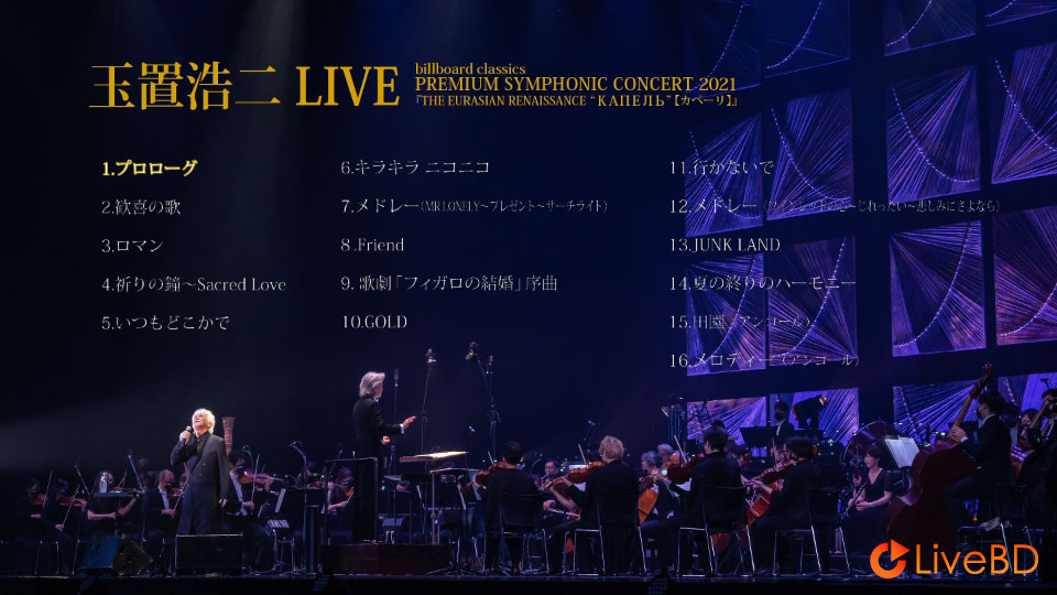 玉置浩二 PREMIUM SYMPHONIC CONCERT 2021「THE EURASIAN RENAISSANCE КАПЕЛЬ (カペーリ)」(2021) BD蓝光原盘 21.6G_Blu-ray_BDMV_BDISO_1 玉置浩二 PREMIUM SYMPHONIC CONCERT 2021「THE EURASIAN RENAISSANCE КАПЕЛЬ (カペーリ)」(2021) BD蓝光原盘 21.6G_Blu-ray_BDMV_BDISO_1