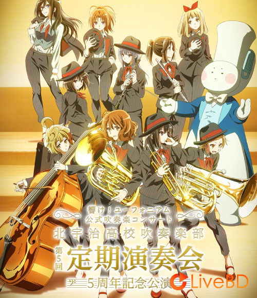響け! ユーフォニアム 公式吹奏楽コンサート 5周年記念公演Blu-ray (2021) BD蓝光原盘 41.5G_Blu-ray_BDMV_BDISO_ 響け! ユーフォニアム 公式吹奏楽コンサート 5周年記念公演Blu-ray (2021) BD蓝光原盘 41.5G_Blu-ray_BDMV_BDISO_