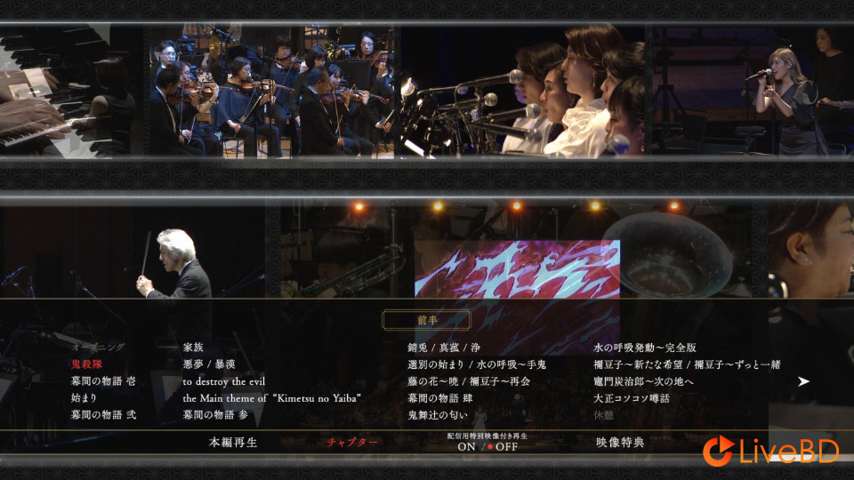 鬼灭之刃交响音乐会 鬼滅の刃 オーケストラコンサート～鬼滅の奏～[初回生産限定盤] (2021) BD蓝光原盘 34.6G_Blu-ray_BDMV_BDISO_1