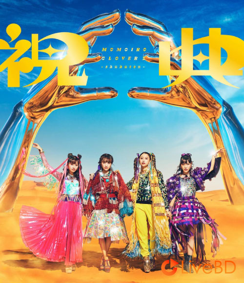 ももいろクローバーZ 6th ALBUM「祝典」[初回限定盤] (2BD) (2022) BD蓝光原盘 44.2G_Blu-ray_BDMV_BDISO_