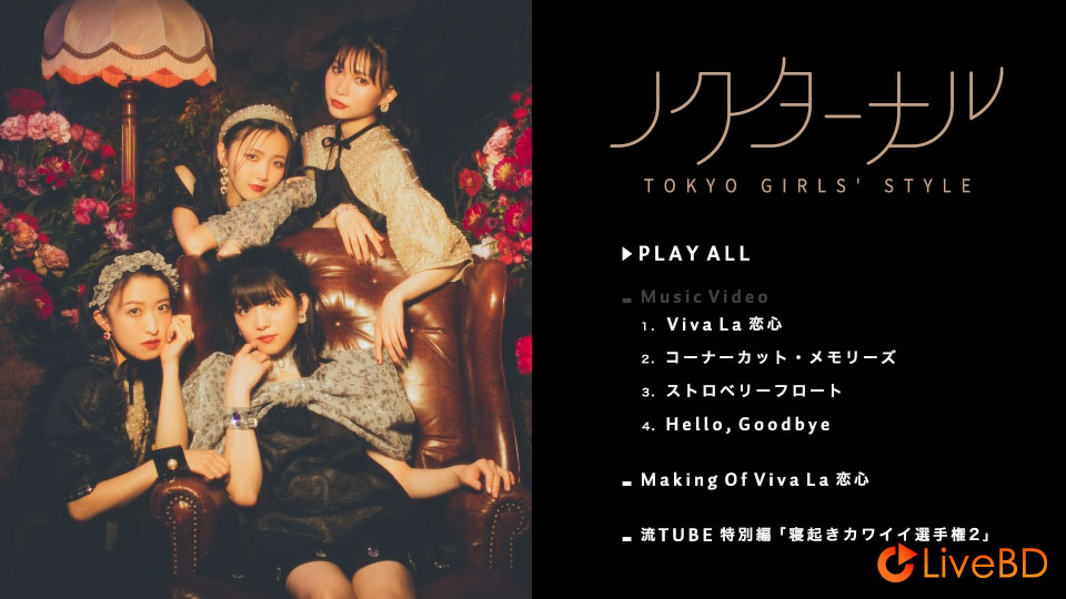 東京女子流 ノクターナル (2022) BD蓝光原盘 12.9G_Blu-ray_BDMV_BDISO_1 東京女子流 ノクターナル (2022) BD蓝光原盘 12.9G_Blu-ray_BDMV_BDISO_1