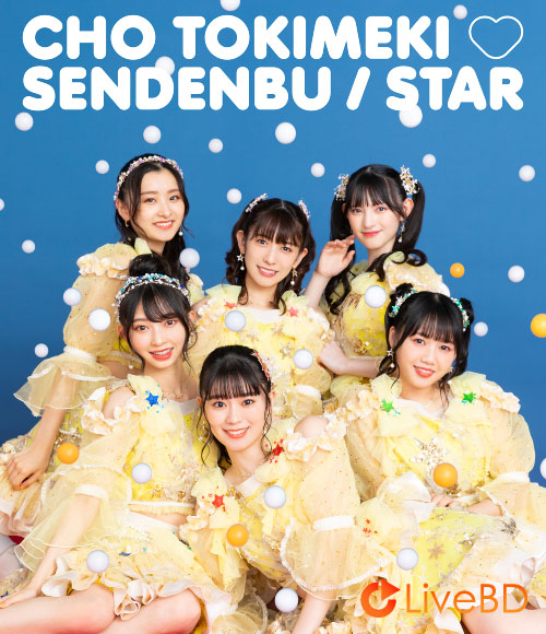 超ときめき♡宣伝部 STAR [mu-moショップ限定盤] (2BD) (2022) BD蓝光原盘 57.3G_Blu-ray_BDMV_BDISO_