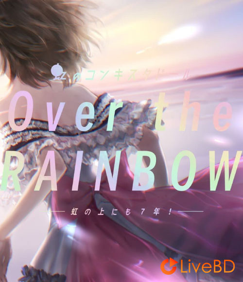 虹のコンキスタドール Over the RAINBOW (2022) BD蓝光原盘 22.1G_Blu-ray_BDMV_BDISO_ 虹のコンキスタドール Over the RAINBOW (2022) BD蓝光原盘 22.1G_Blu-ray_BDMV_BDISO_